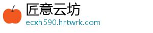 匠意云坊
